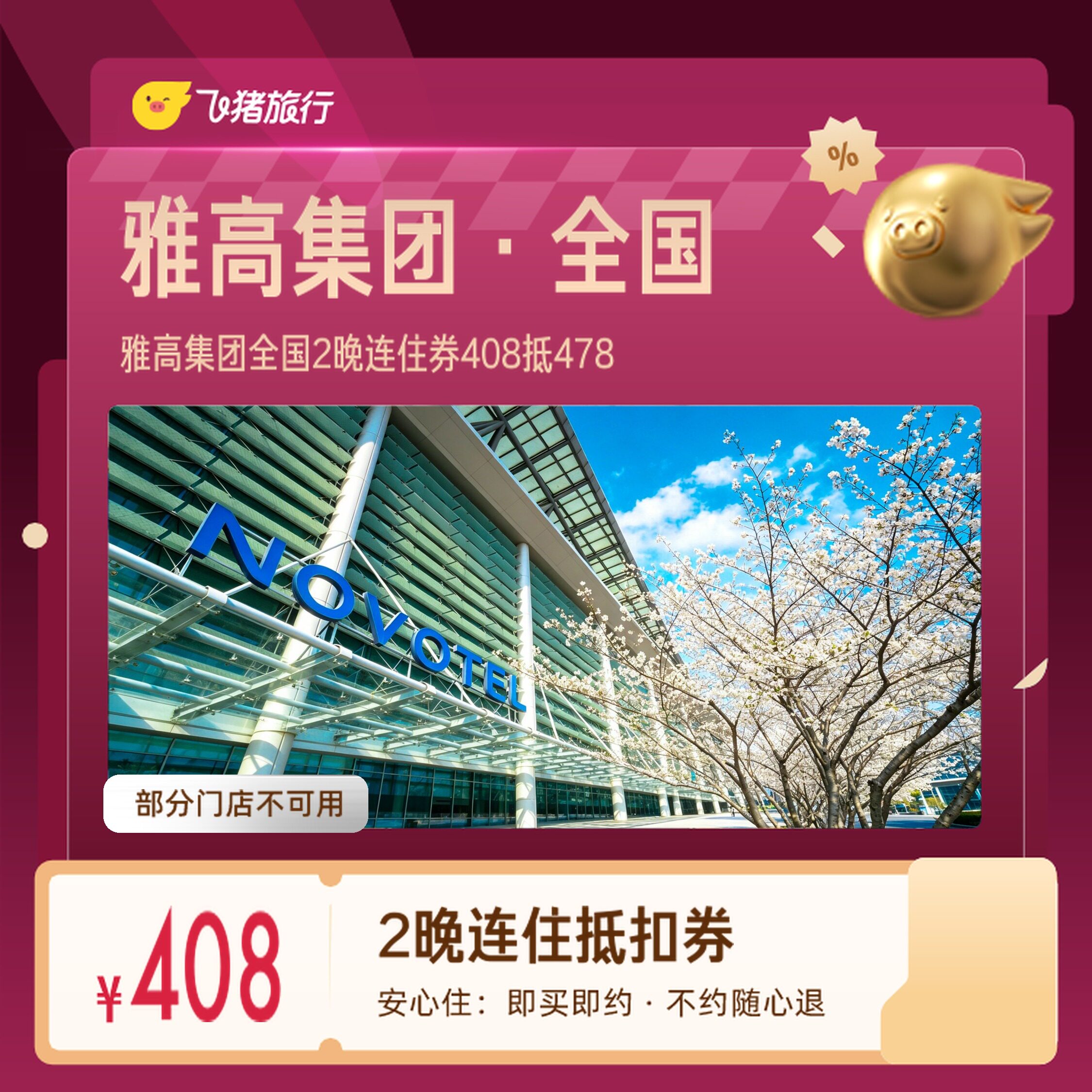 雅高集团全国上海南京2晚券