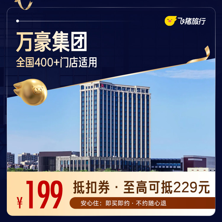 万豪全国400+酒店1晚通用券，至高可抵扣229元【周中可用】