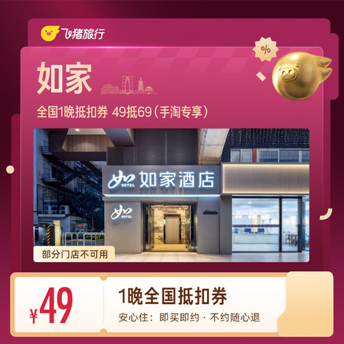 如家全国1晚抵扣券 49抵69（手淘专享）