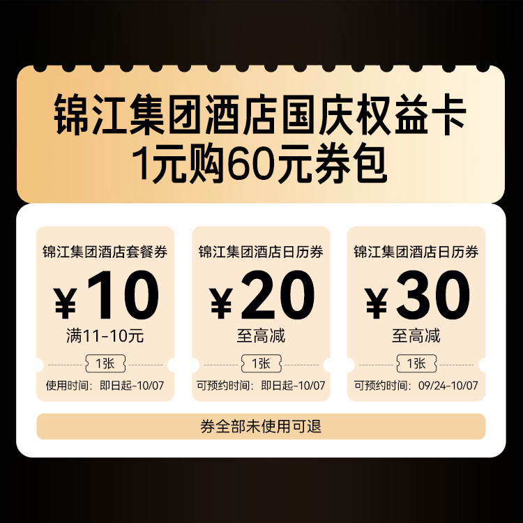 限时抢！锦江集团酒店国庆权益卡-1元购60元券包