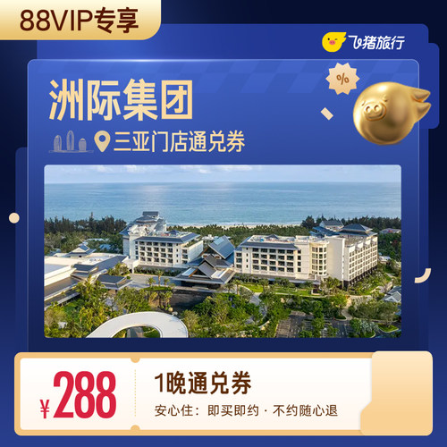 【88VIP专享】洲际集团三亚酒店1晚通兑券