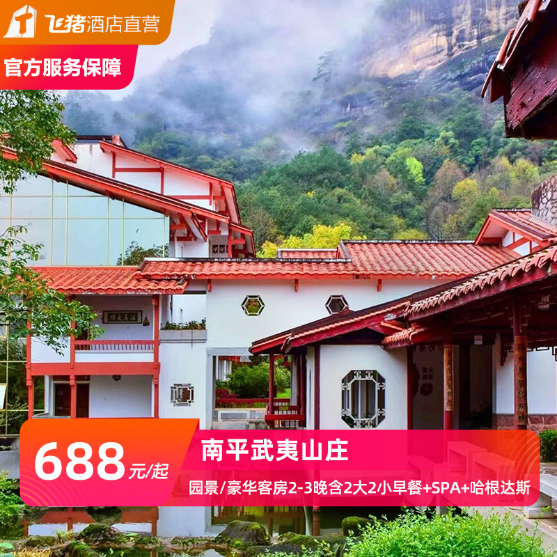 【茶乡疗愈】南平武夷山庄2-3晚避世度假亲子游