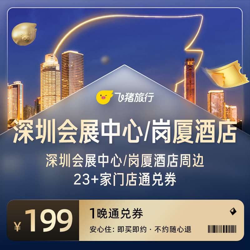 深圳会展中心/岗厦周边23家热门酒店通兑券