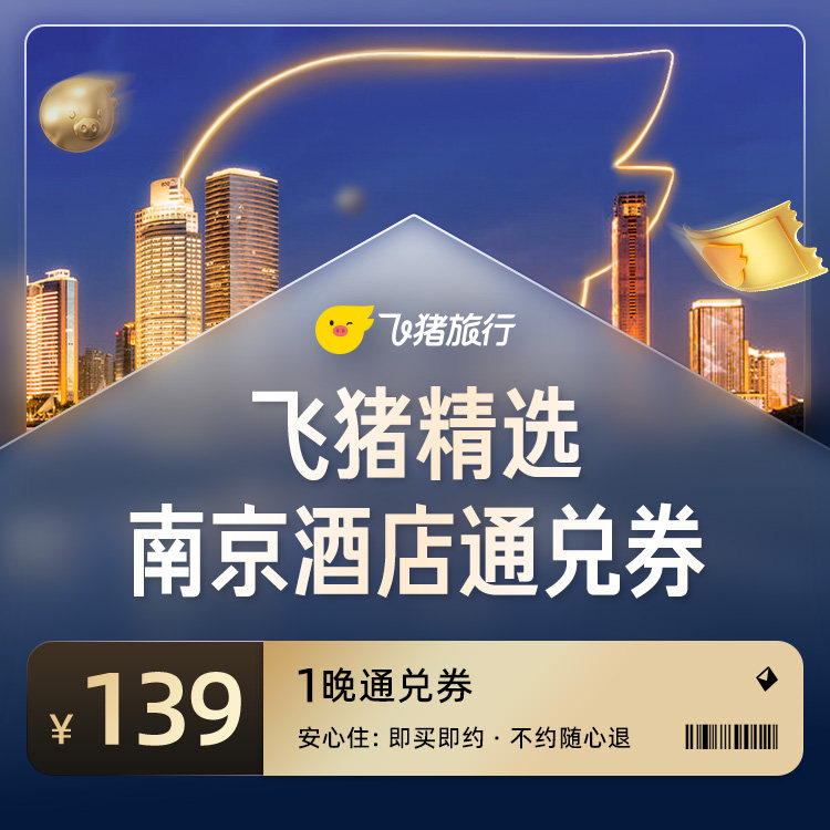飞猪精选南京139元酒店通兑券