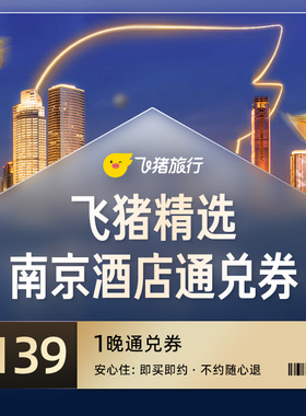 飞猪精选南京139元酒店通兑券