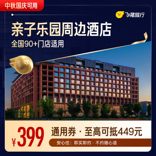 迪士尼/环球/乐高/长隆等乐园周边酒店通用券（中秋国庆可用）