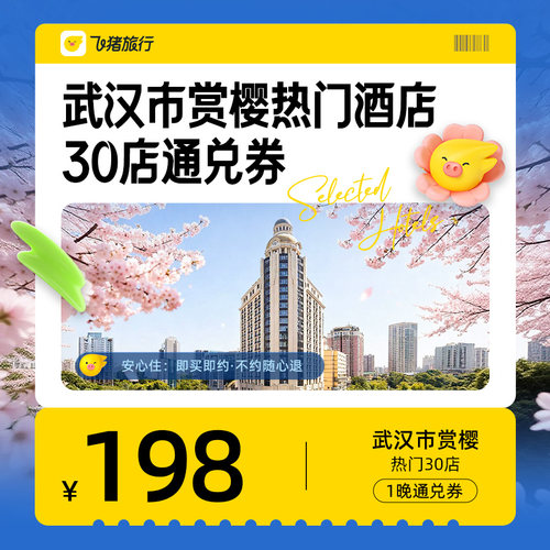 武汉赏樱酒店通兑券-至高可抵248元-每人限购1份