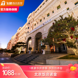 北京饭店诺金豪华大床房含餐饮消费额度套餐 达人推荐