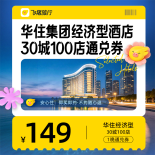 华住集团经济型酒店30城100店149元 1晚通兑券