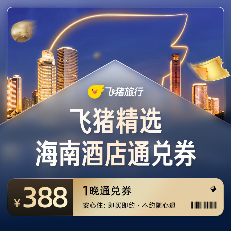 飞猪精选海南区域388元酒店通兑券
