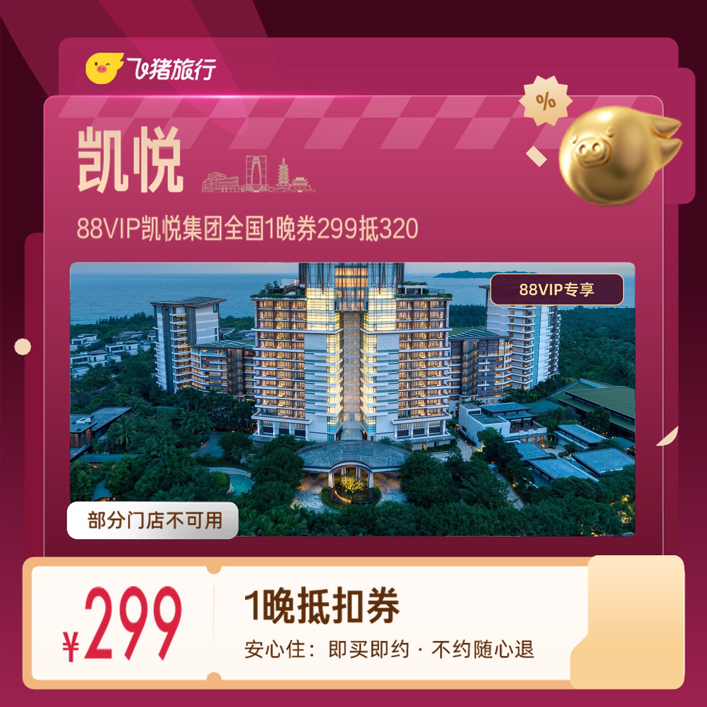 凯悦集团全国上海北京1晚券88VIP专享