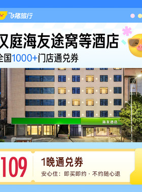 华住汉庭海友途窝等经济连锁酒店1晚通兑券
