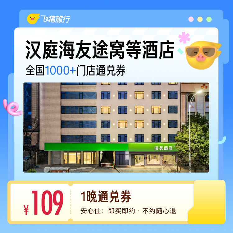华住多品牌酒店1晚券 109元 - 86线报