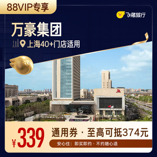 【88VIP专享】万豪集团上海40+酒店1晚通用券