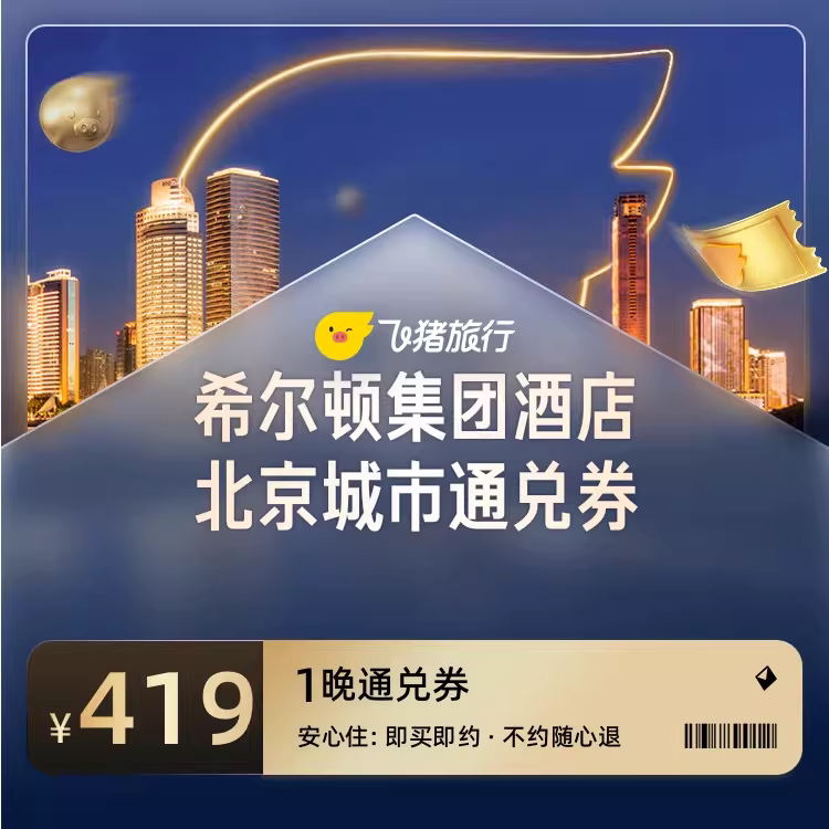 希尔顿集团酒店北京城市通兑券