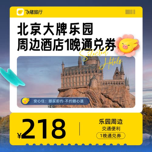北京环球影城周边酒店通兑券-至高可抵278元-每人限购1份
