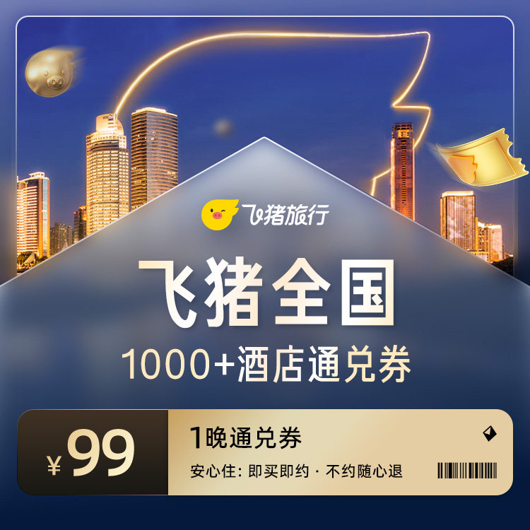 飞猪全国1000+酒店通兑券--至高可抵109元-每人限购1份