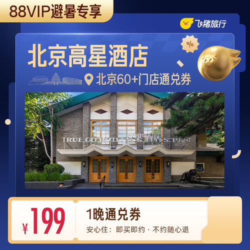 【88VIP避暑专享】北京60+高星酒店199元住1晚 清凉通兑券