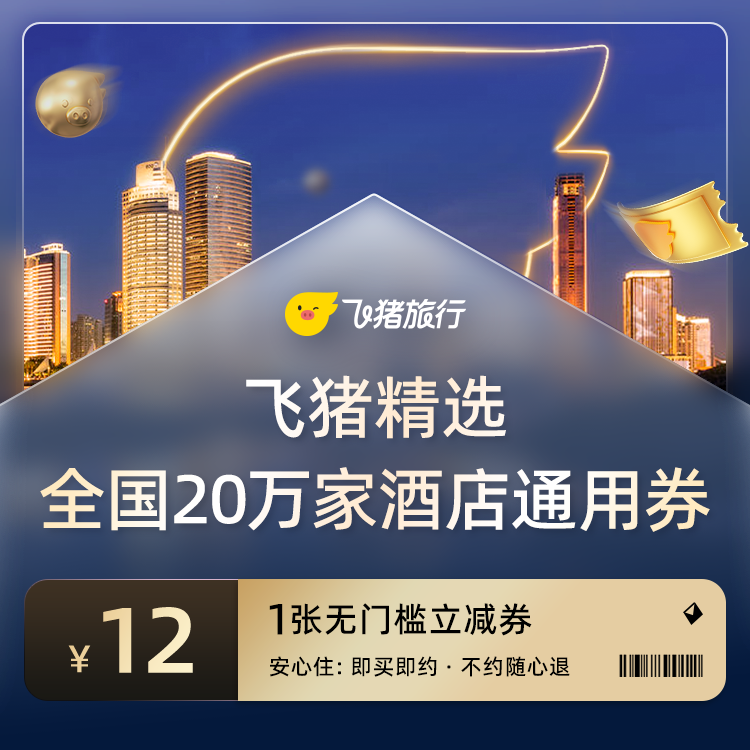 0.01元购酒店12元券--希尔顿锦江维也纳等品牌20万家店可用