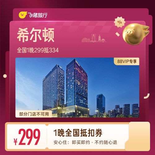 【88VIP专享】希尔顿全国1晚抵扣券 299抵334