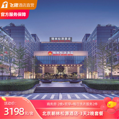 北京朝林松源酒店2晚商务房可拆分套餐