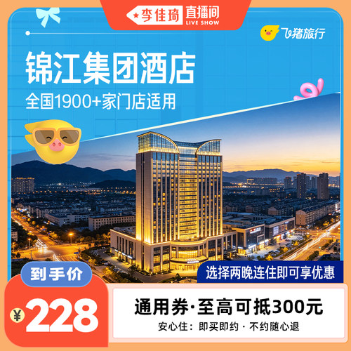 【李佳琦直播间】锦江集团全国1900+门店2晚酒店通用券
