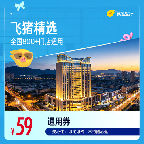 飞猪全国精选800+店59元1晚通用券