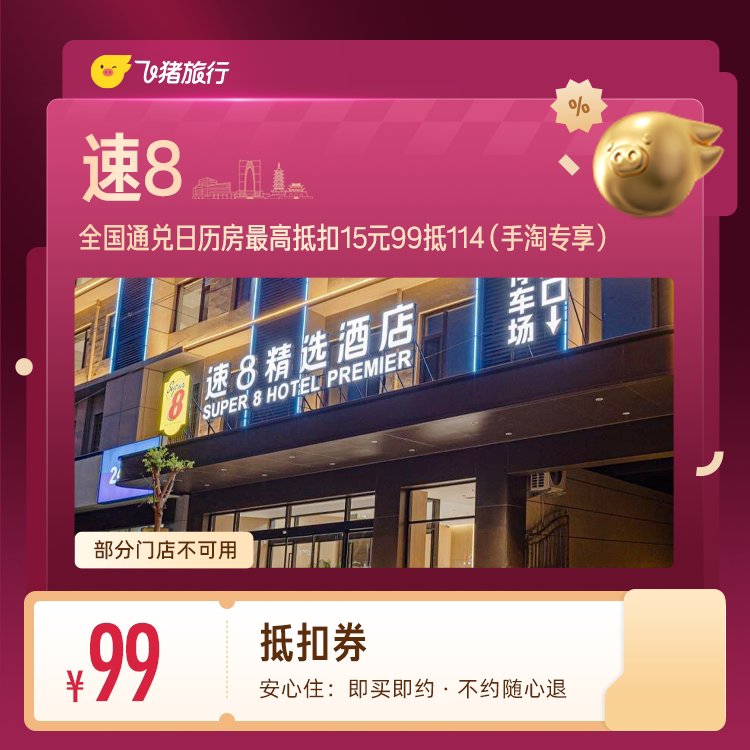 速8酒店 99元 - 86线报