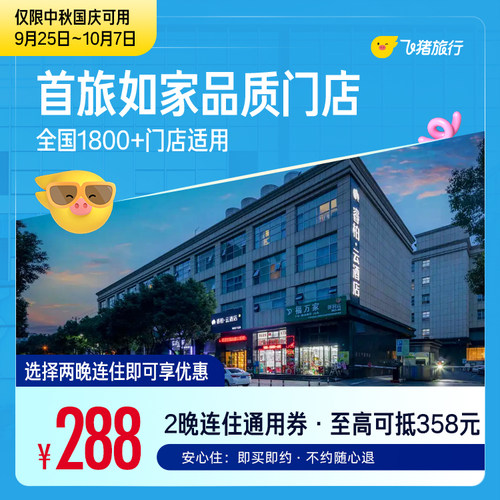 首旅如家品质全国1800+门店中秋国庆2晚连住通用券 288抵358元