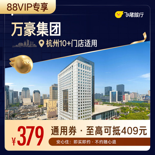 【88VIP专享】万豪集团杭州酒店1晚通用券