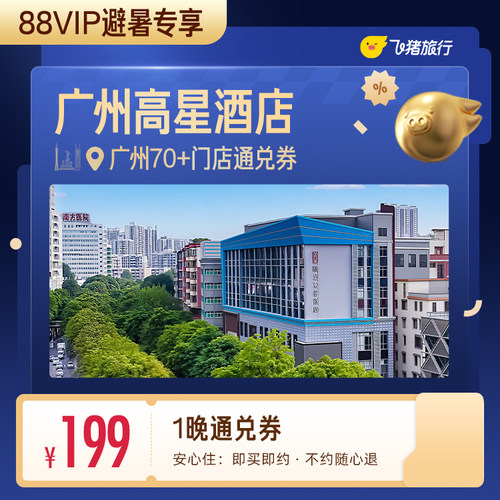 【88VIP避暑专享】广州70+高星酒店199元住1晚 清凉通用券