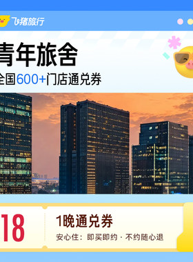 全国青年旅舍/经济型酒店1晚通兑券