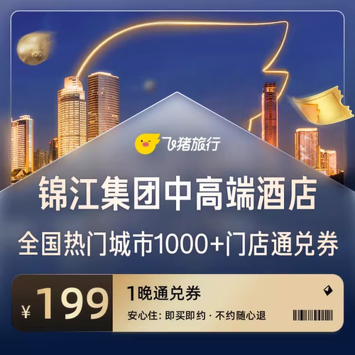 锦江中高端全国热门城市1000+门店1晚通兑
