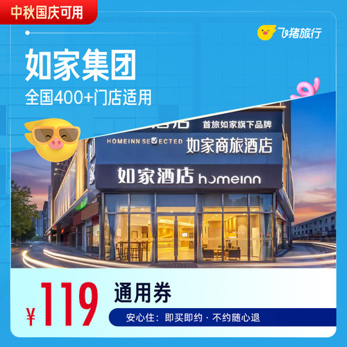 如家精选全国1晚通用券