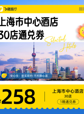 上海酒店通兑券-至高可抵328元-每人限购1份