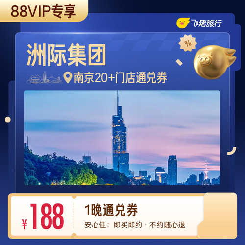 【88VIP专享】洲际集团南京酒店1晚通兑券