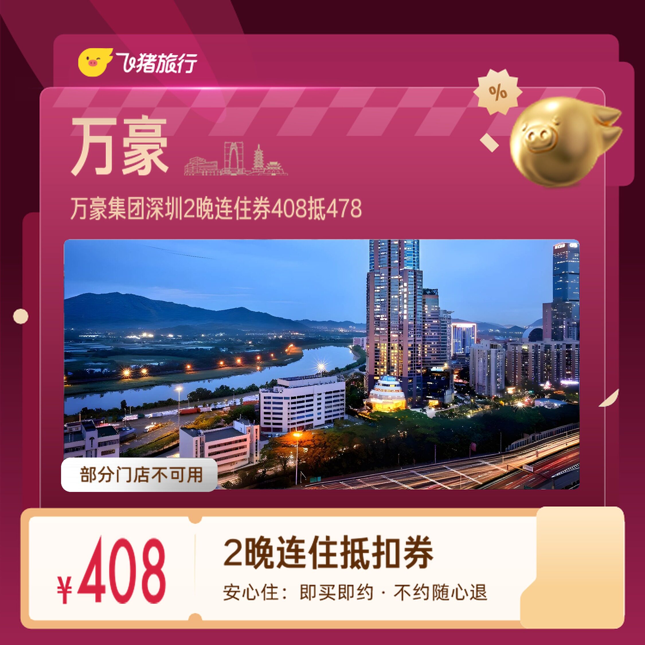 万豪集团深圳世界之窗欢乐谷2晚券