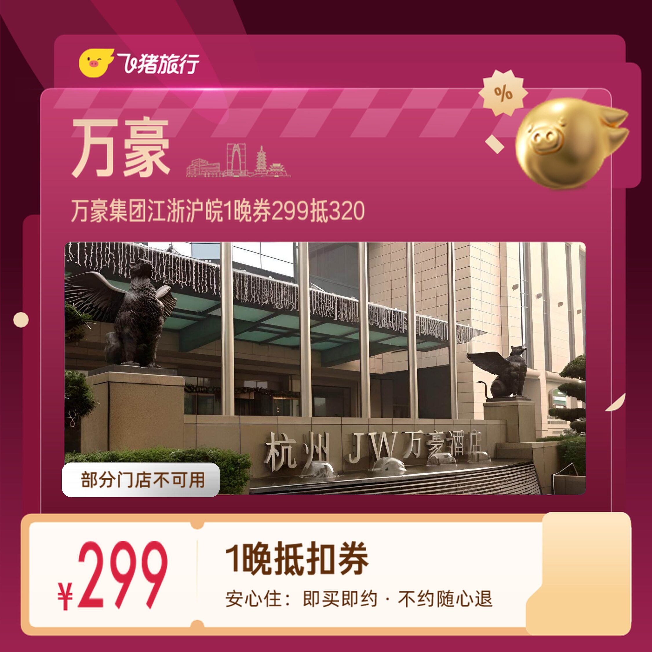 万豪集团江浙沪皖上海杭州1晚券