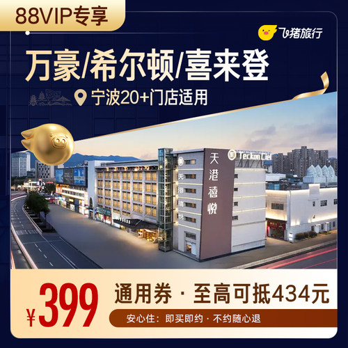 【88VIP专享】万豪/希尔顿/喜来登等宁波高星酒店1晚通用券