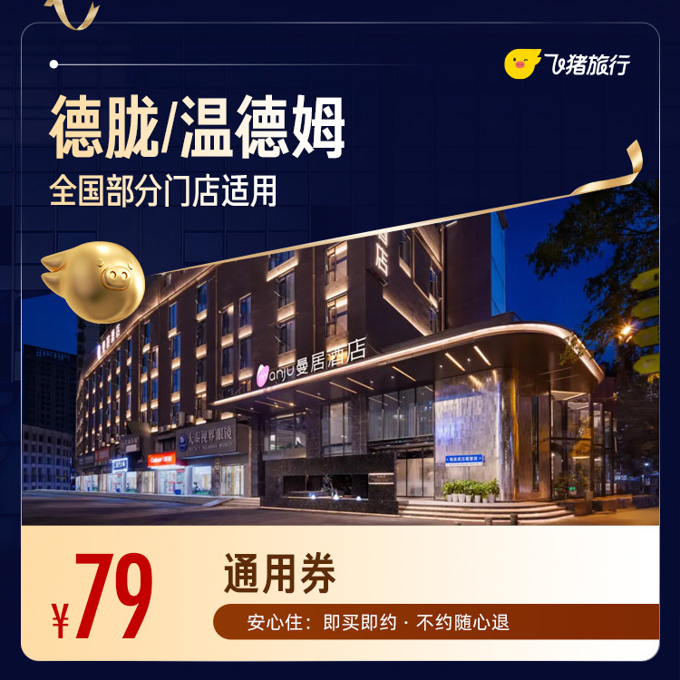 飞猪温德姆酒店通用卷 79元 - 86线报