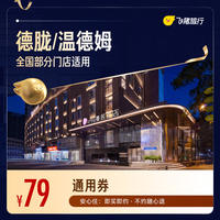 全国酒店混合型1晚通用券