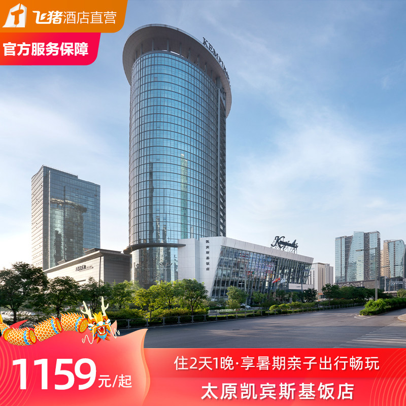 【夏季促销】太原凯宾斯基饭店2天1晚家庭包价单人(1大1小)套餐