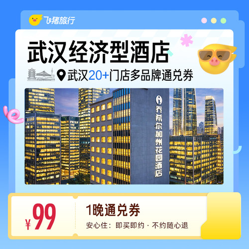 武汉20+多品牌经济型酒店 99元住1晚 通兑券