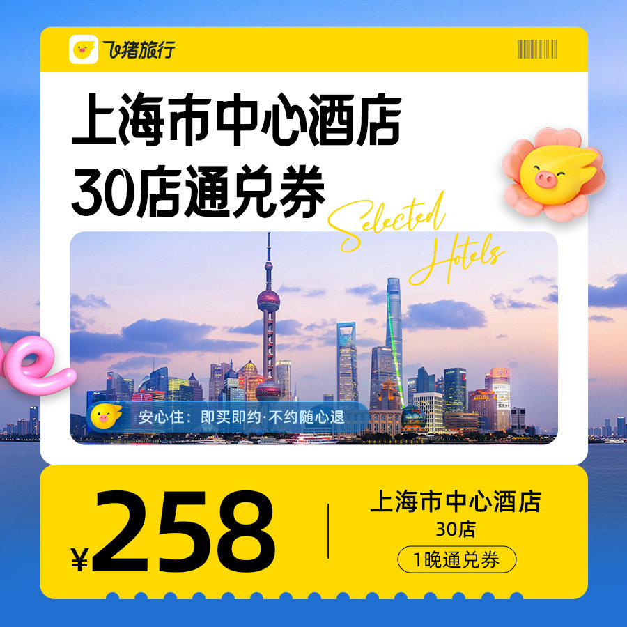 上海酒店通兑券-至高可抵328元-每人限购1份