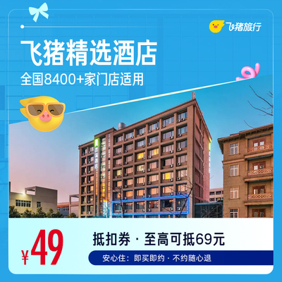 飞猪精选全国万店舒适型酒店1晚通兑券