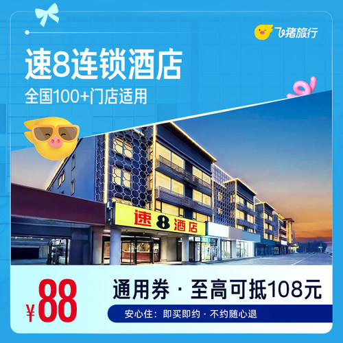 速8全国100+门店88元住1晚通用券   覆盖热门城市