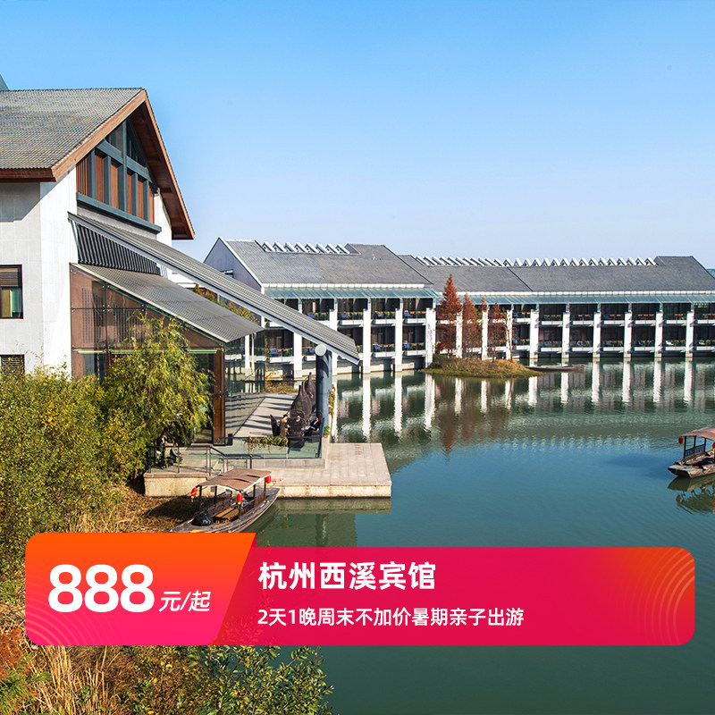 【转赠勿动】【夏行西溪】 杭州西溪宾馆2天1晚周末不加价暑