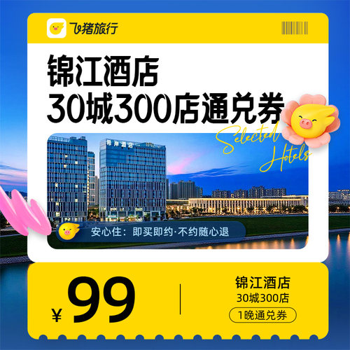 锦江酒店30城300店99元1晚通兑券