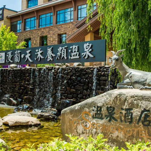 银川漫葡天沐温泉酒店1晚