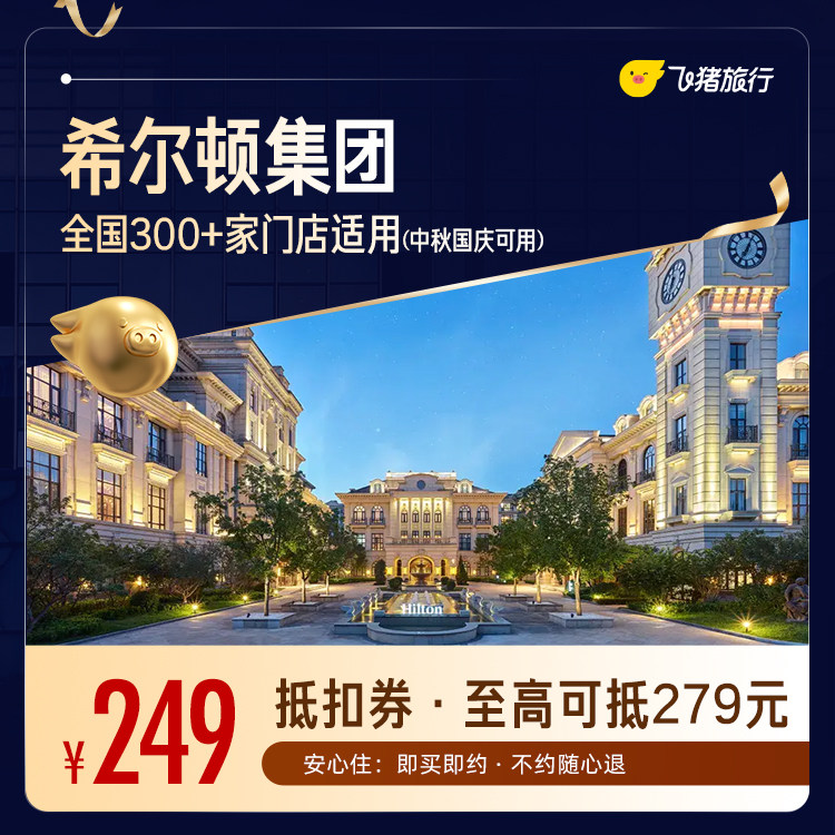 飞猪精选希尔顿品牌300+门店1晚通用券 仅售249元 至高可抵279元